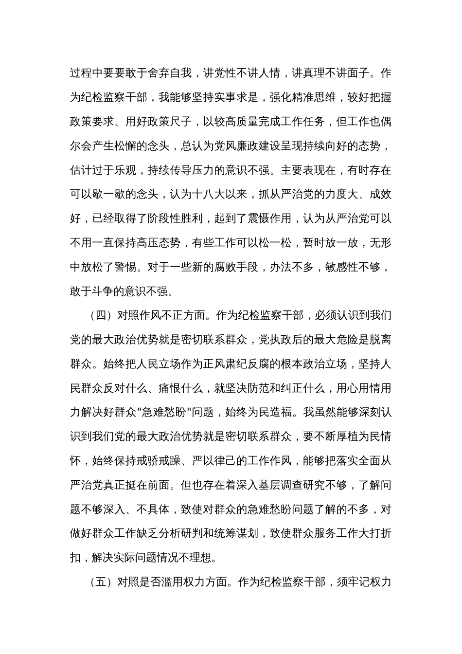 纪检监察干部教育整顿“六个方面”对照检查材料（普通干部）_第3页