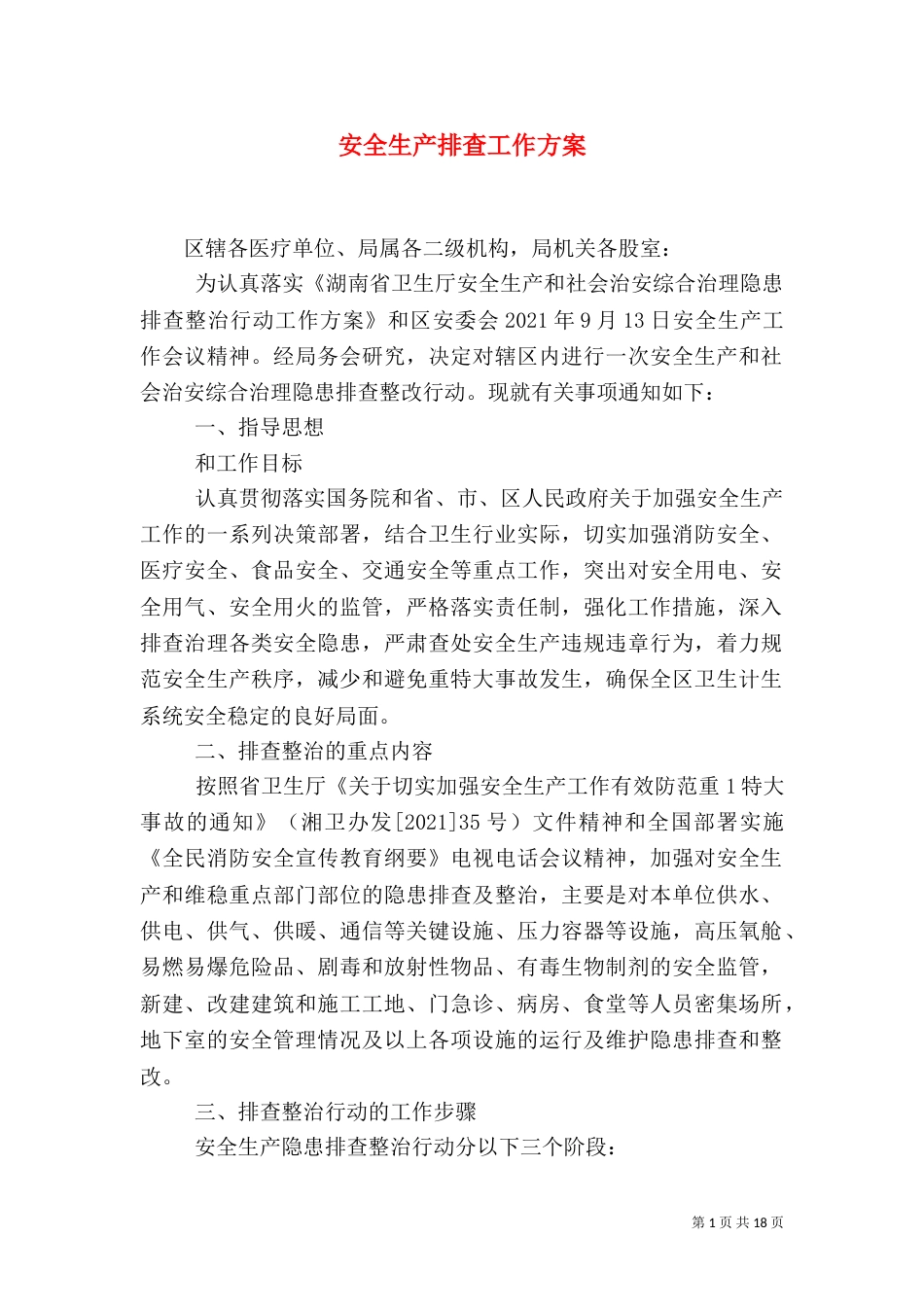 安全生产排查工作方案_第1页