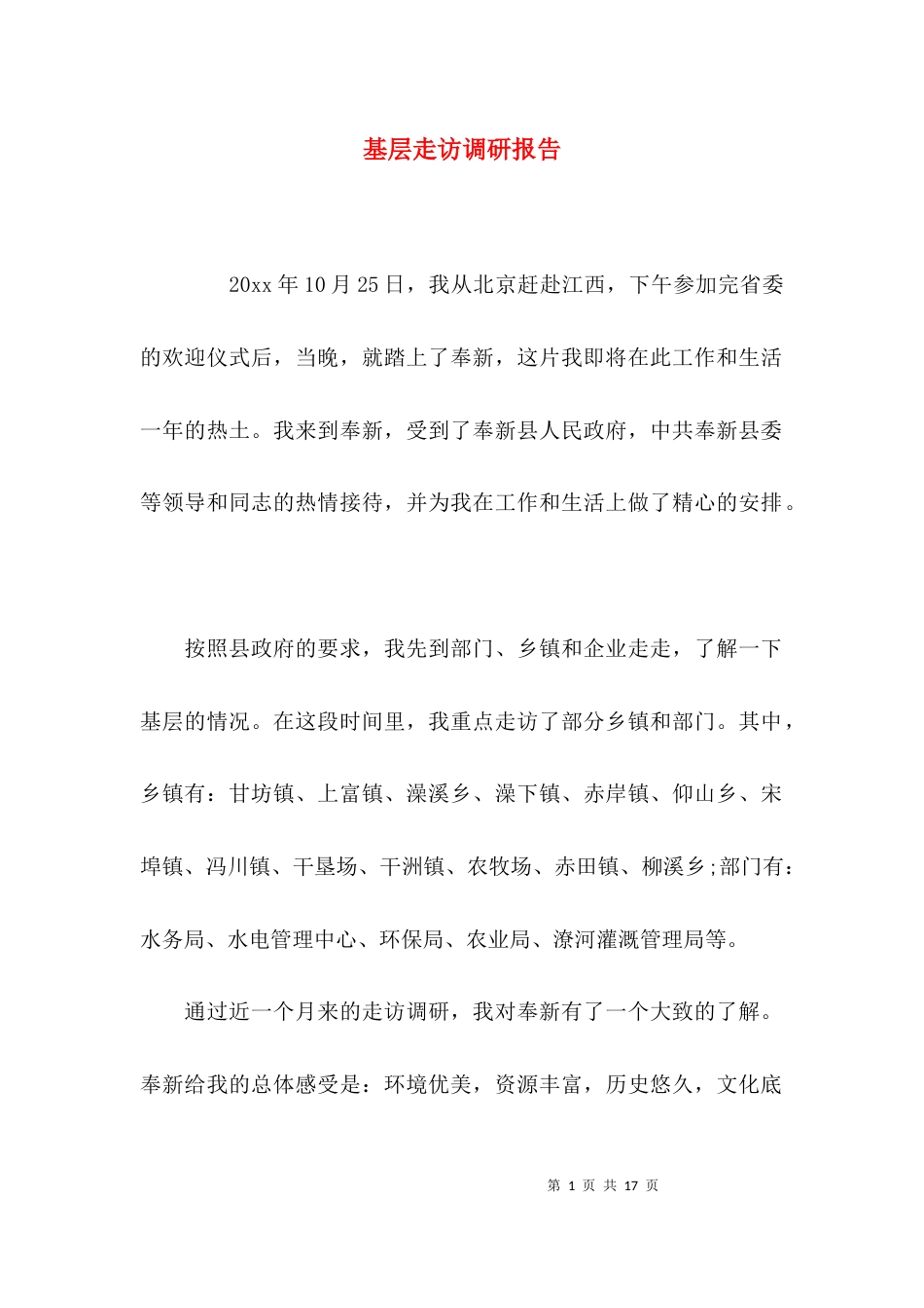（精选）基层走访调研报告_第1页