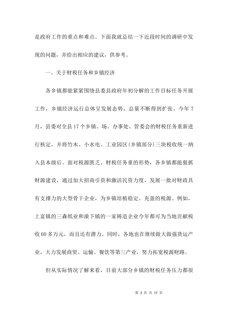 （精选）基层走访调研报告_第3页