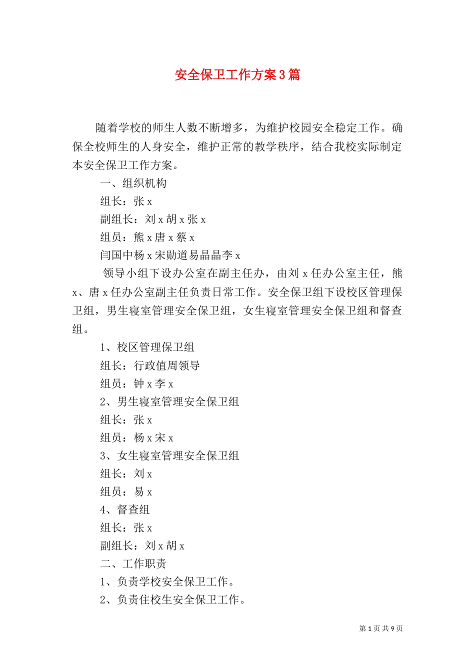 安全保卫工作方案3篇_第1页