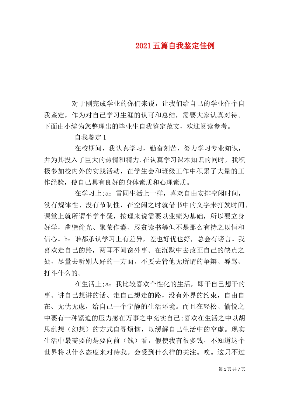 2023五篇自我鉴定佳例_第1页