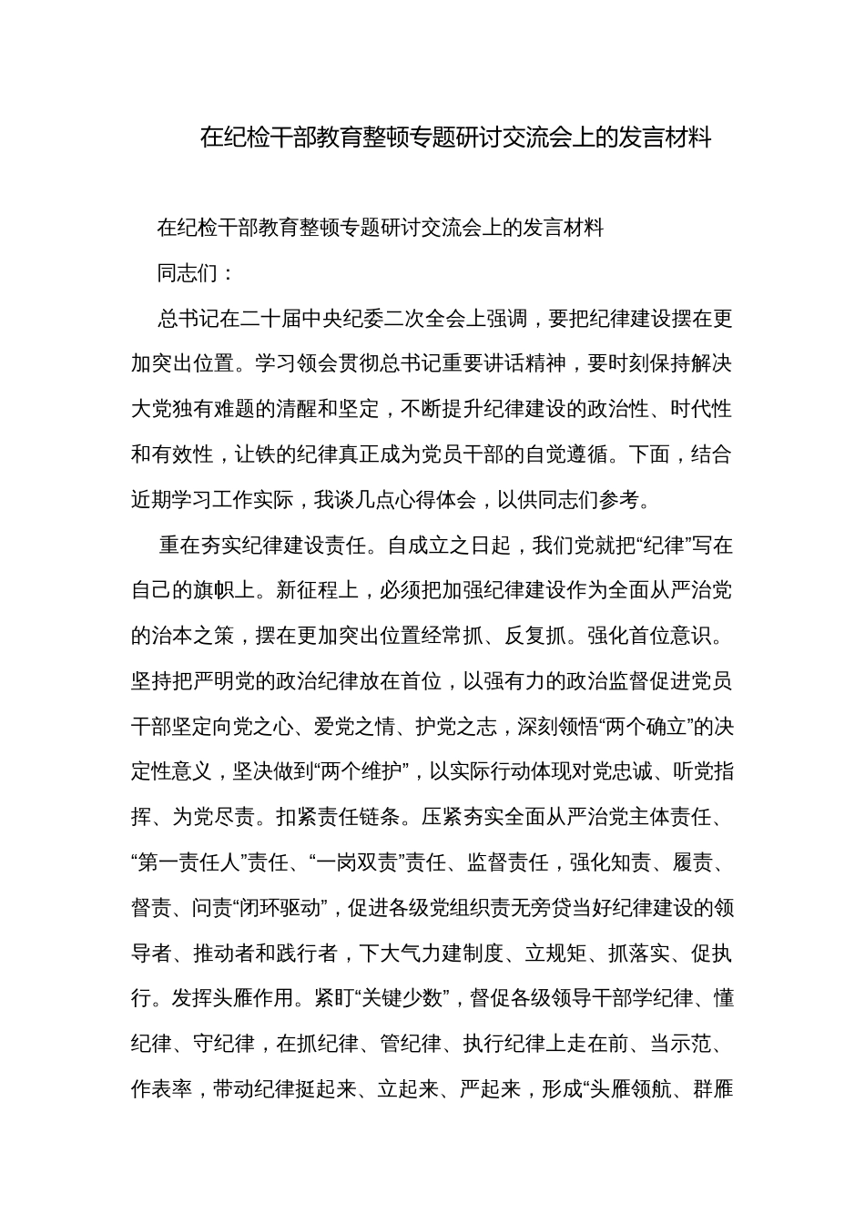 在纪检干部教育整顿专题研讨交流会上的发言材料 _第1页