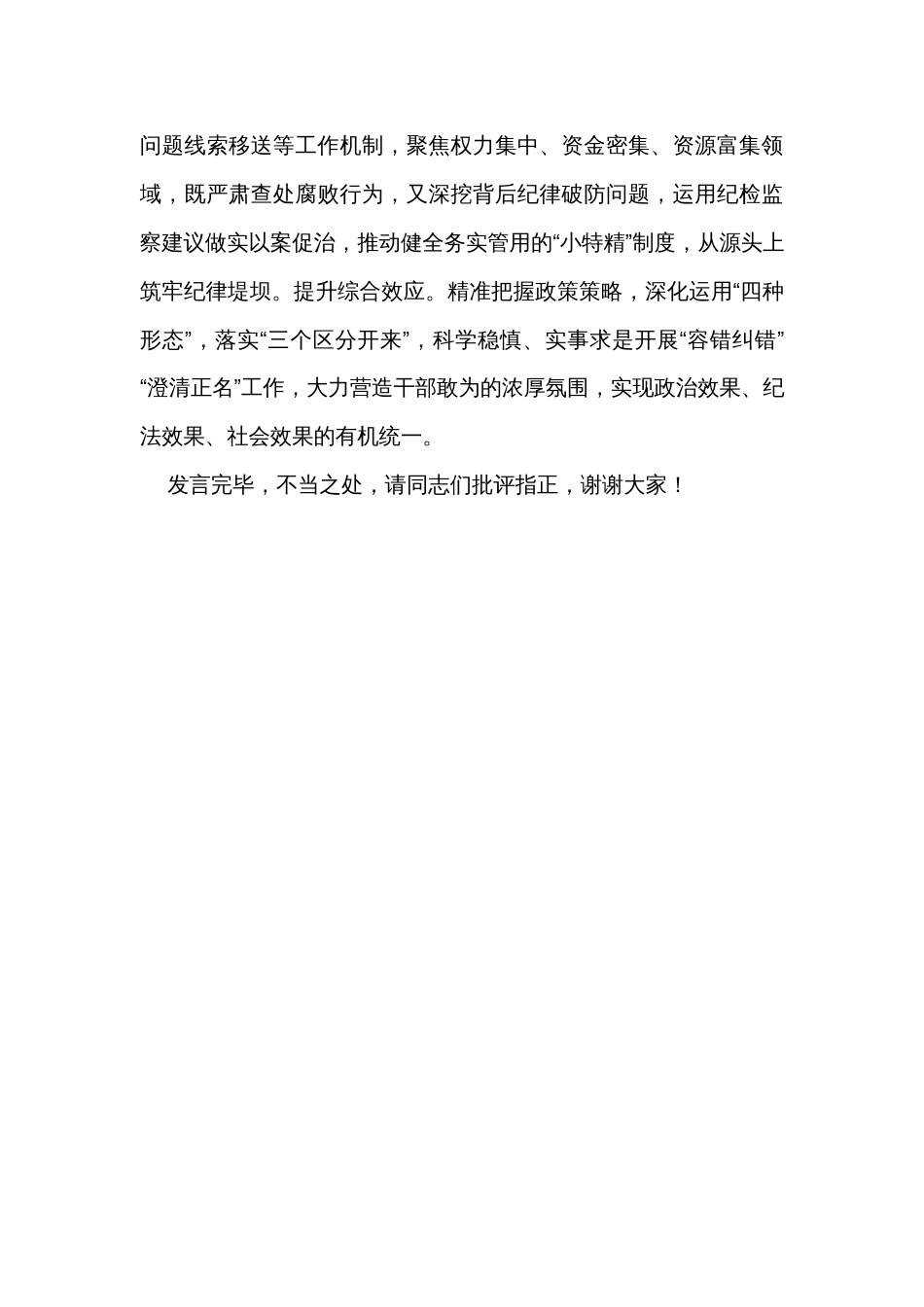 在纪检干部教育整顿专题研讨交流会上的发言材料 _第3页