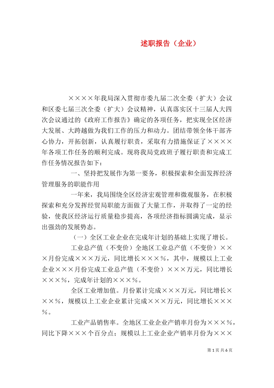 述职报告(企业)(三)_第1页