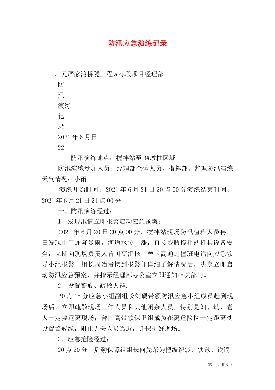 防汛应急演练记录（一）_第1页