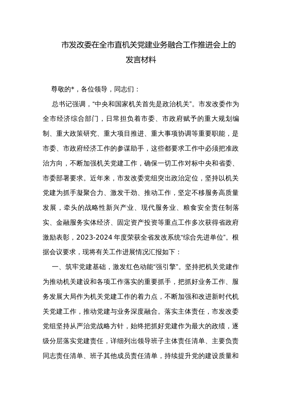 市发改委在全市直机关党建业务融合工作推进会上的发言材料_第1页