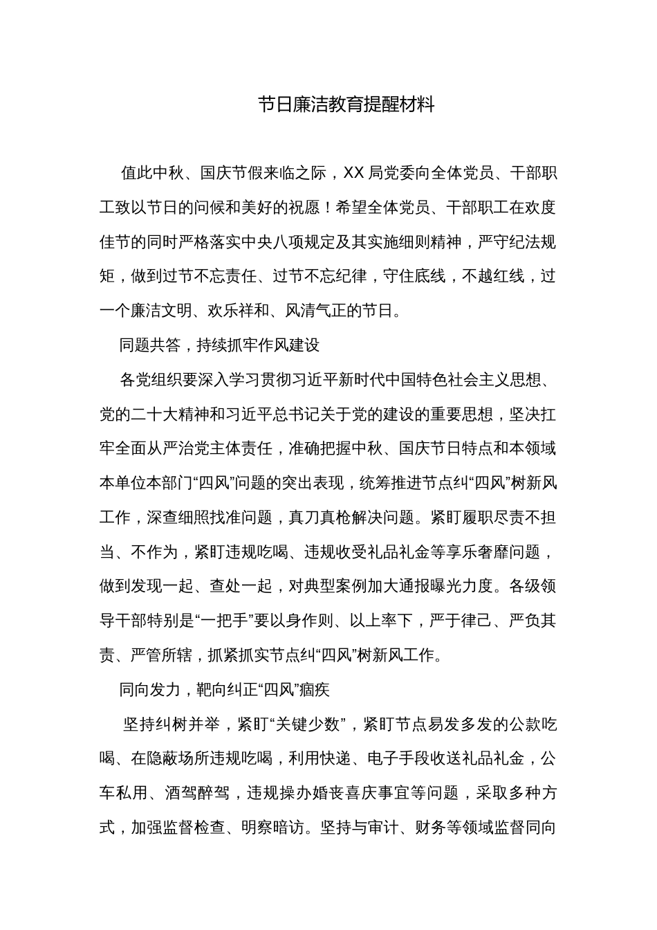 节日廉洁教育提醒材料_第1页