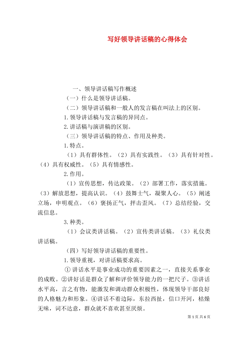 写好领导讲话稿的心得体会_第1页