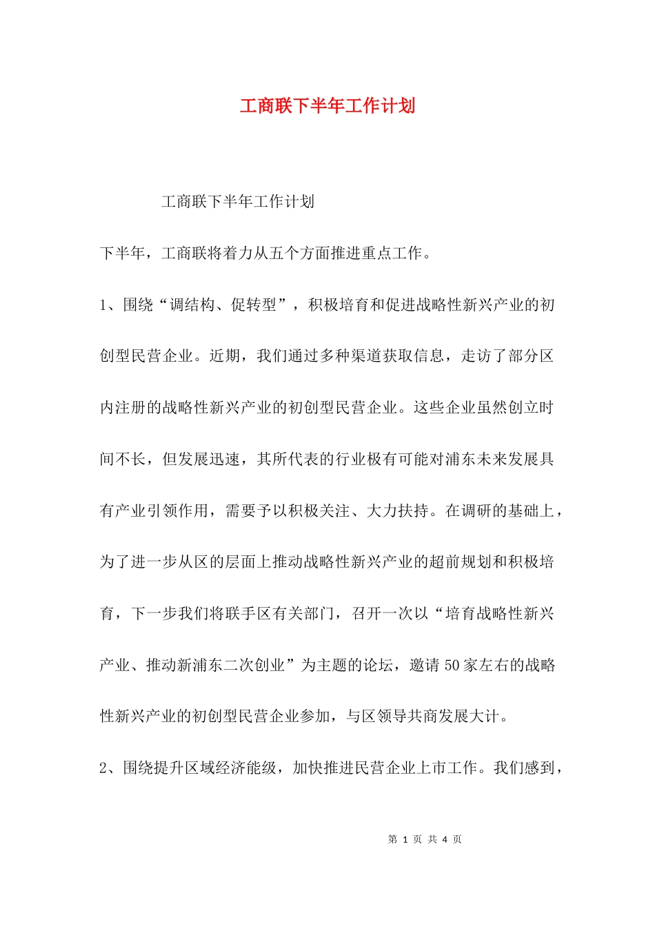 （精选）工商联下半年工作计划_第1页
