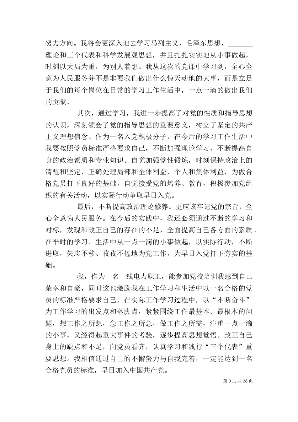 积极分子学习心得_第3页