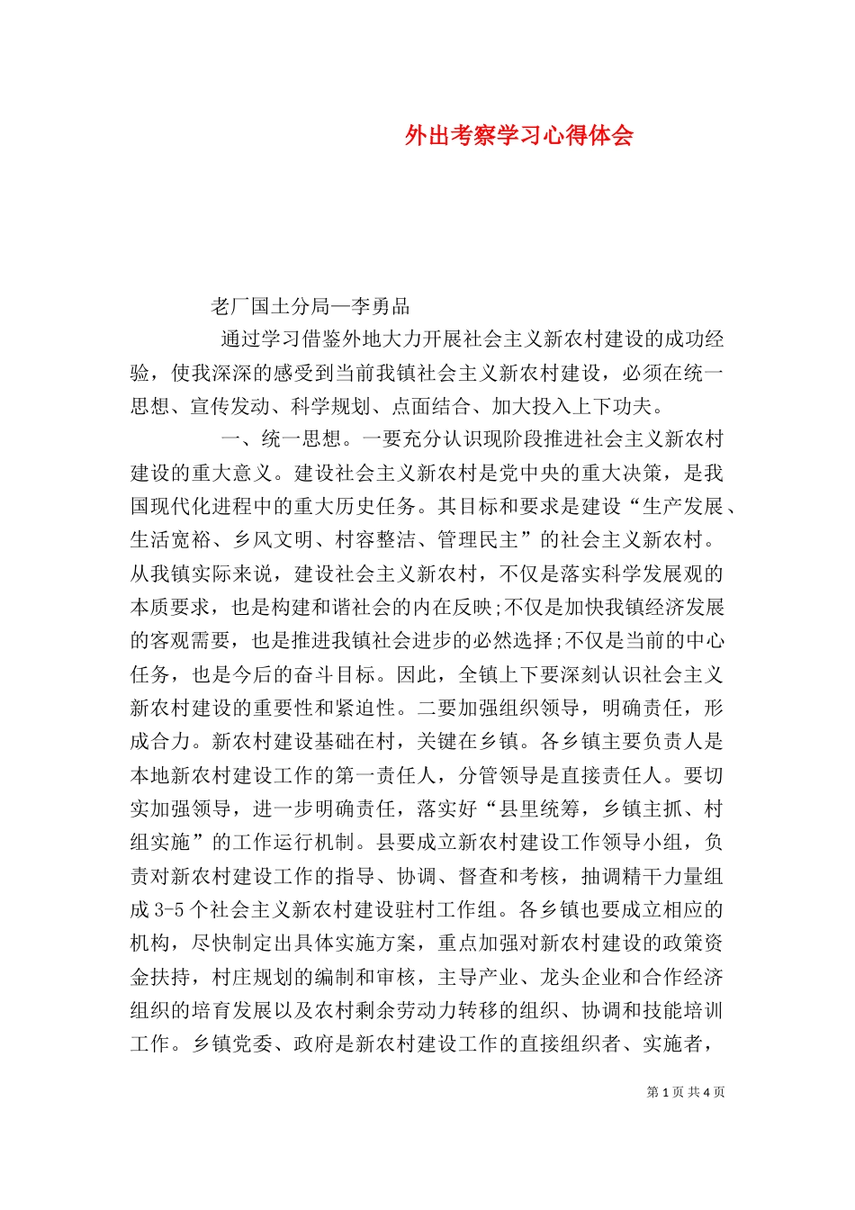 外出考察学习心得体会（六）_第1页