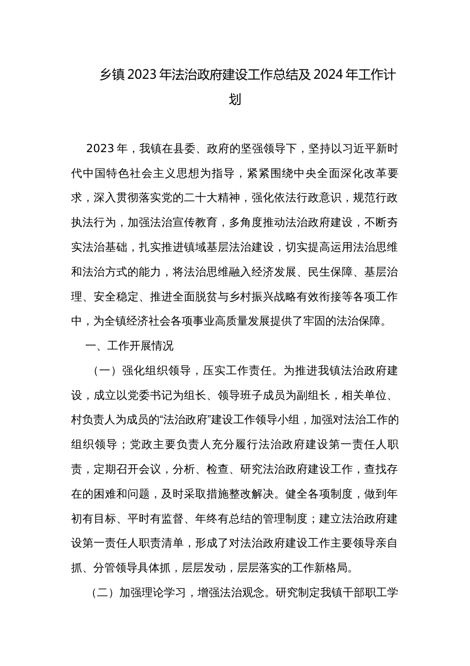 乡镇2023年法治政府建设工作总结及2024年工作计划 _第1页