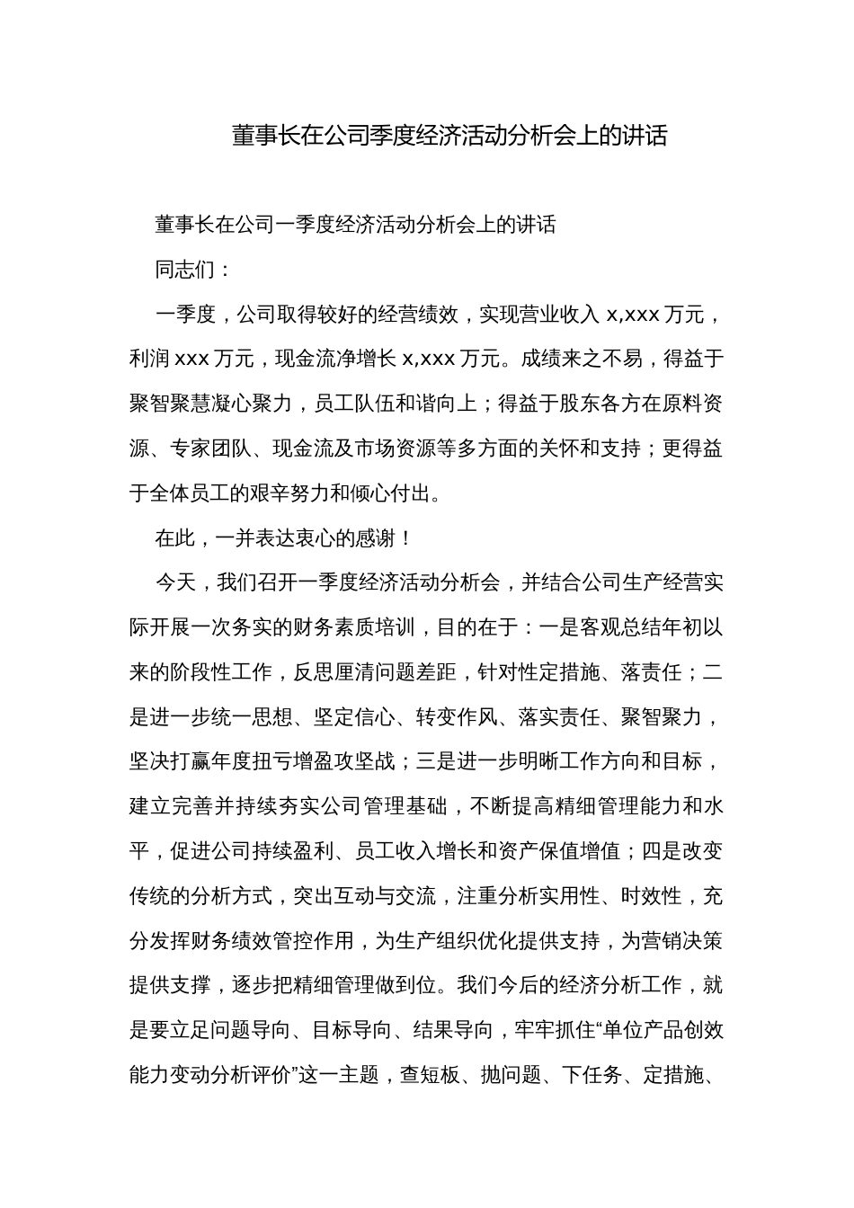 董事长在公司季度经济活动分析会上的讲话_第1页