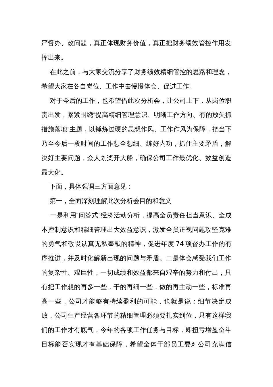 董事长在公司季度经济活动分析会上的讲话_第2页