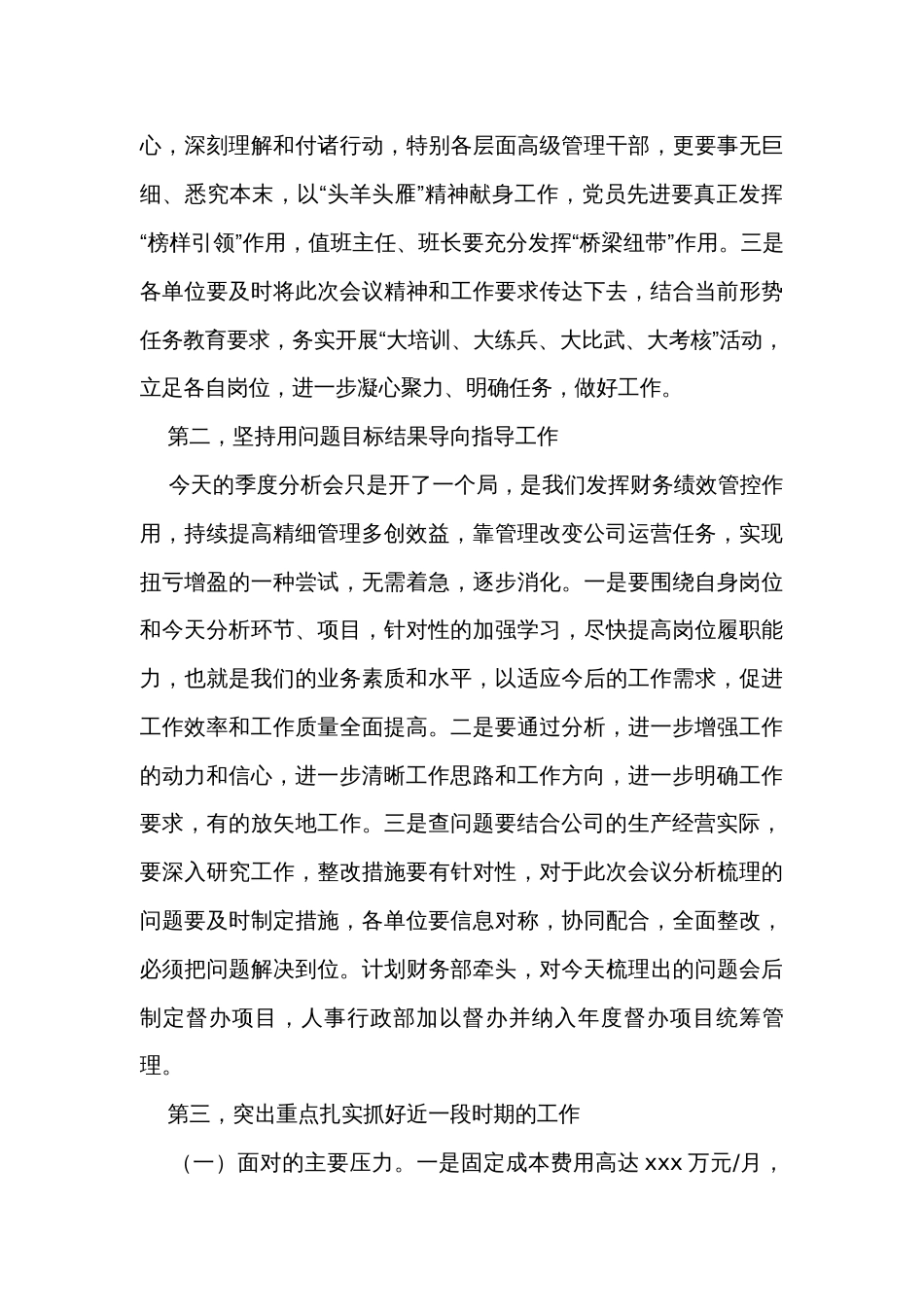 董事长在公司季度经济活动分析会上的讲话_第3页