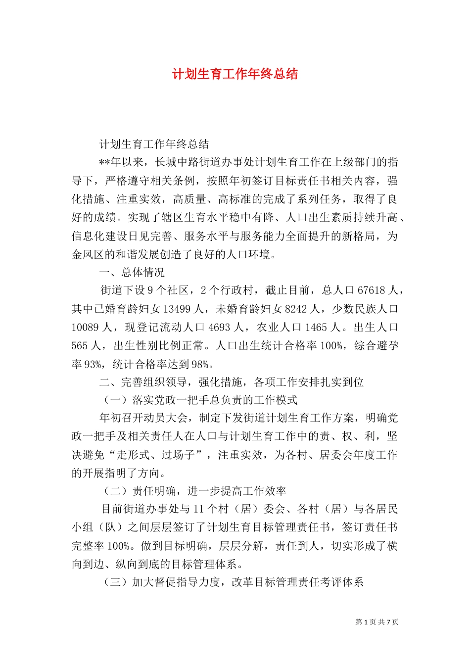 计划生育工作年终总结（一）_第1页