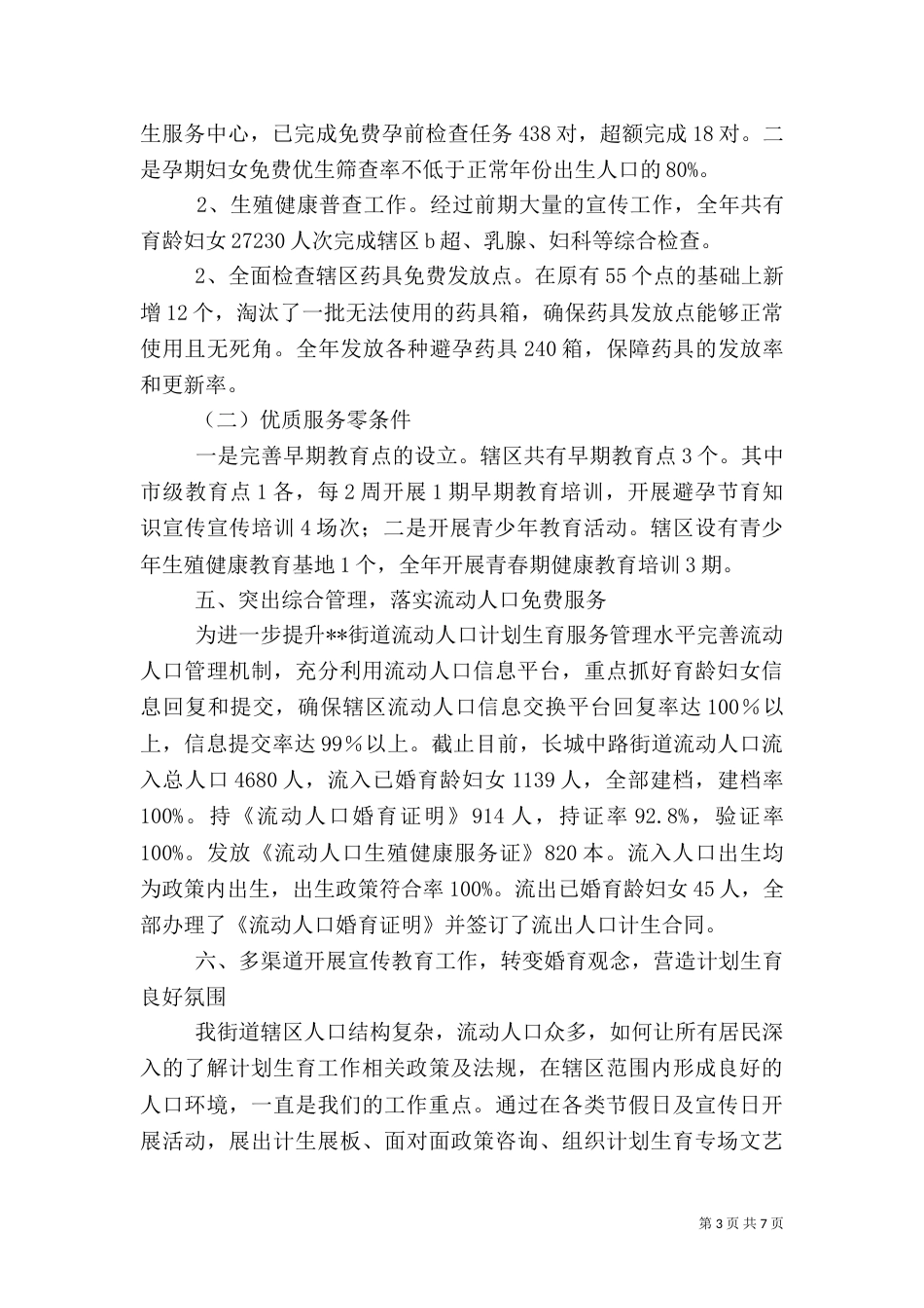 计划生育工作年终总结（一）_第3页