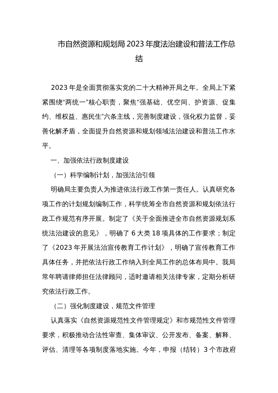 市自然资源和规划局2023年度法治建设和普法工作总结_第1页