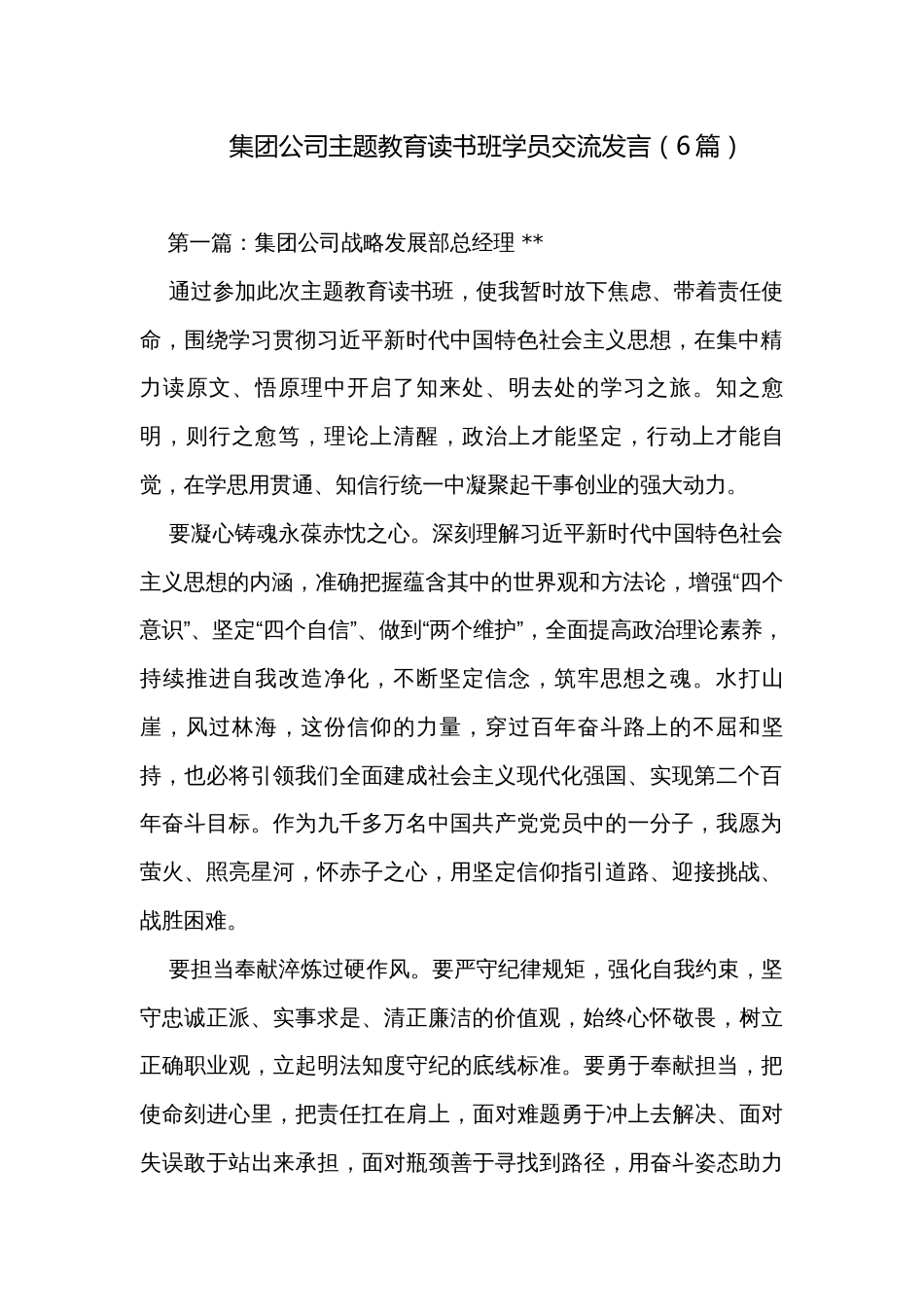 集团公司主题教育读书班学员交流发言（6篇）_第1页