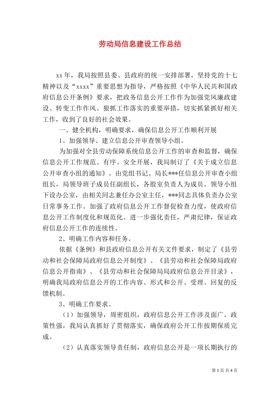劳动局信息建设工作总结（一）_第1页