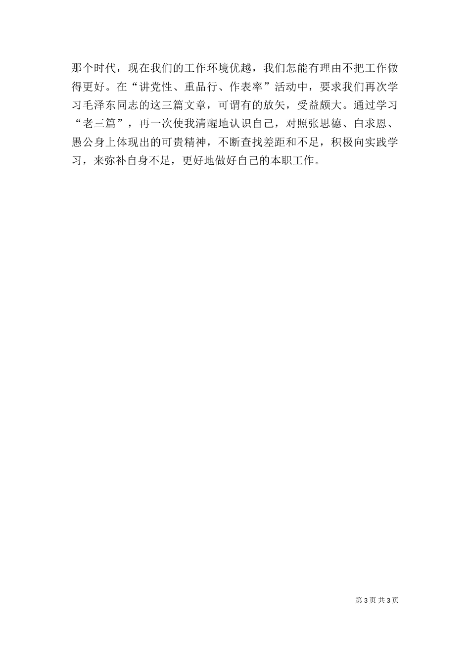 老三篇学习心得体会（三）_第3页