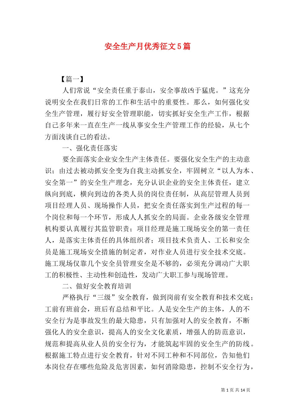 安全生产月优秀征文5篇（三）_第1页