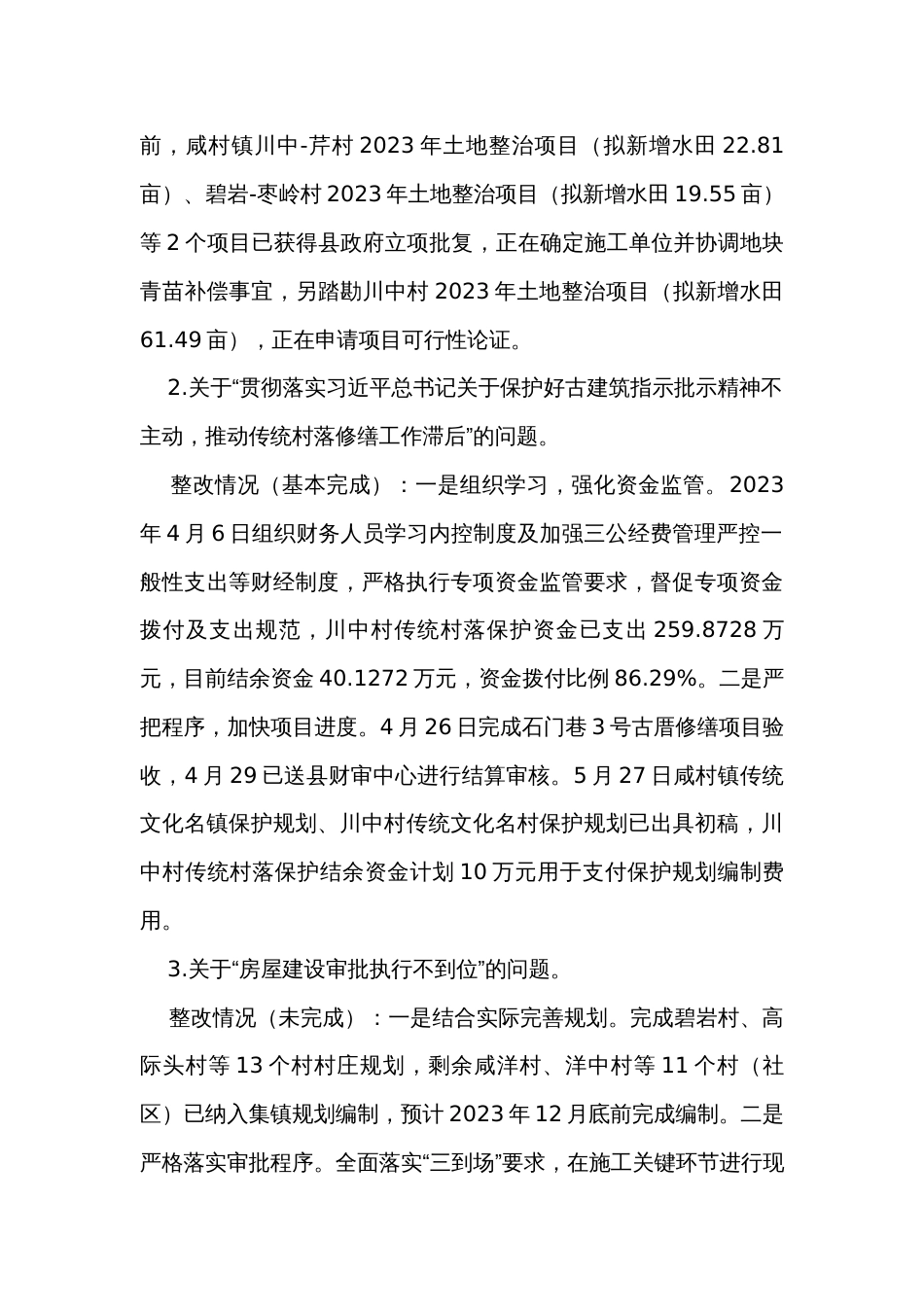 主题教育村党支部检视整改问题清单_第3页