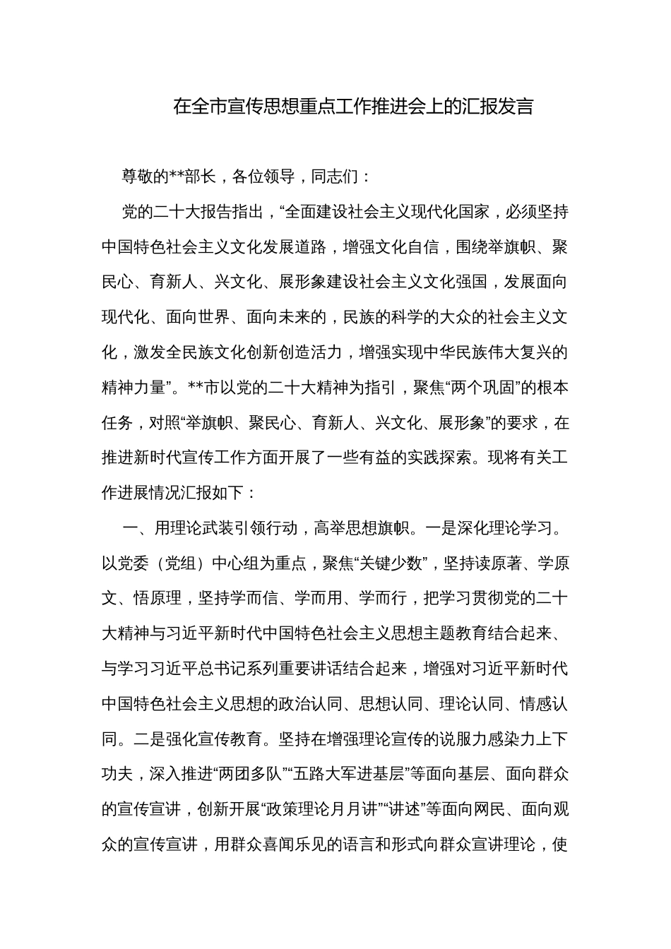 在全市宣传思想重点工作推进会上的汇报发言_第1页