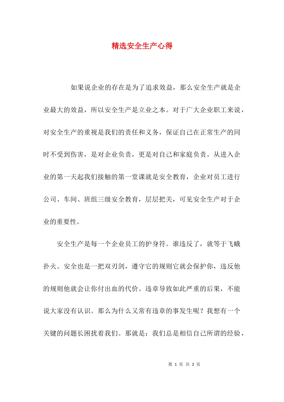 精选安全生产心得_第1页