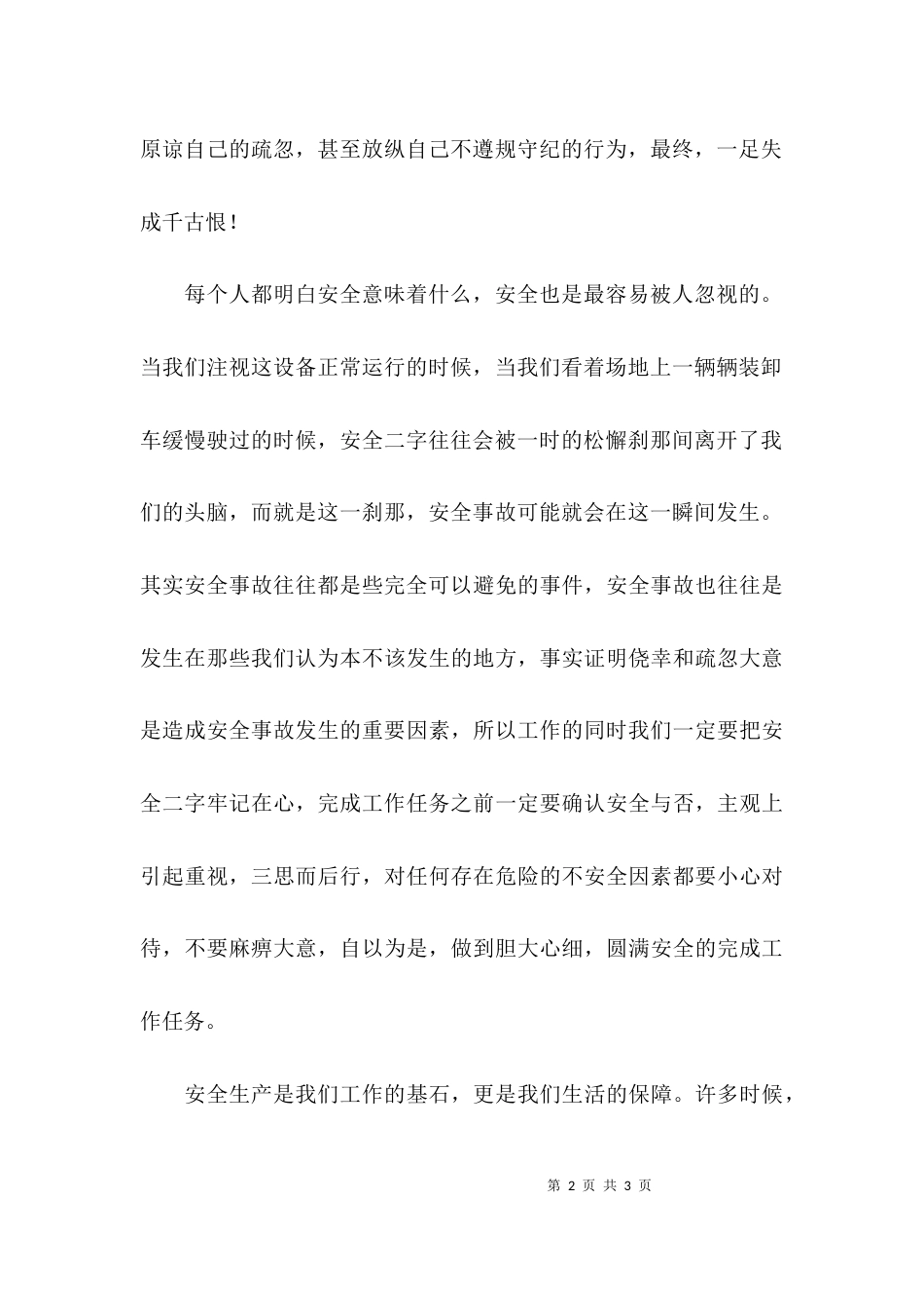 精选安全生产心得_第2页