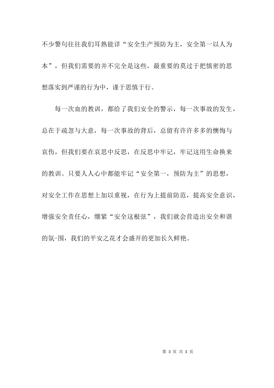 精选安全生产心得_第3页
