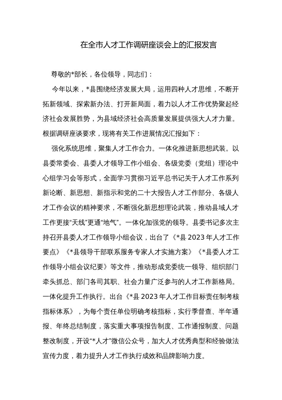 在全市人才工作调研座谈会上的汇报发言_第1页