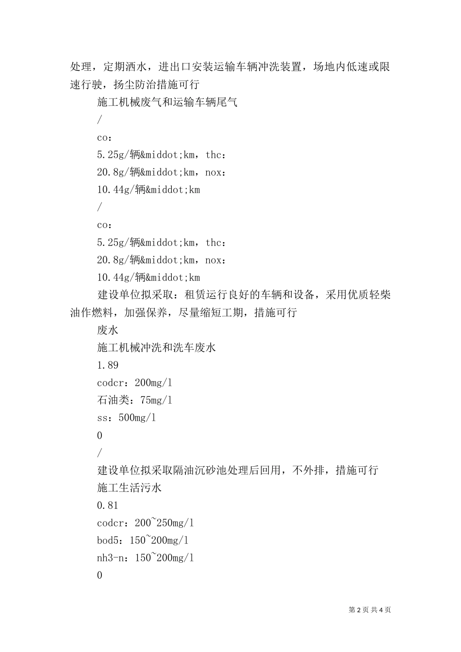 垃圾处理场施工期污染源及环保措施一览表（一）_第2页