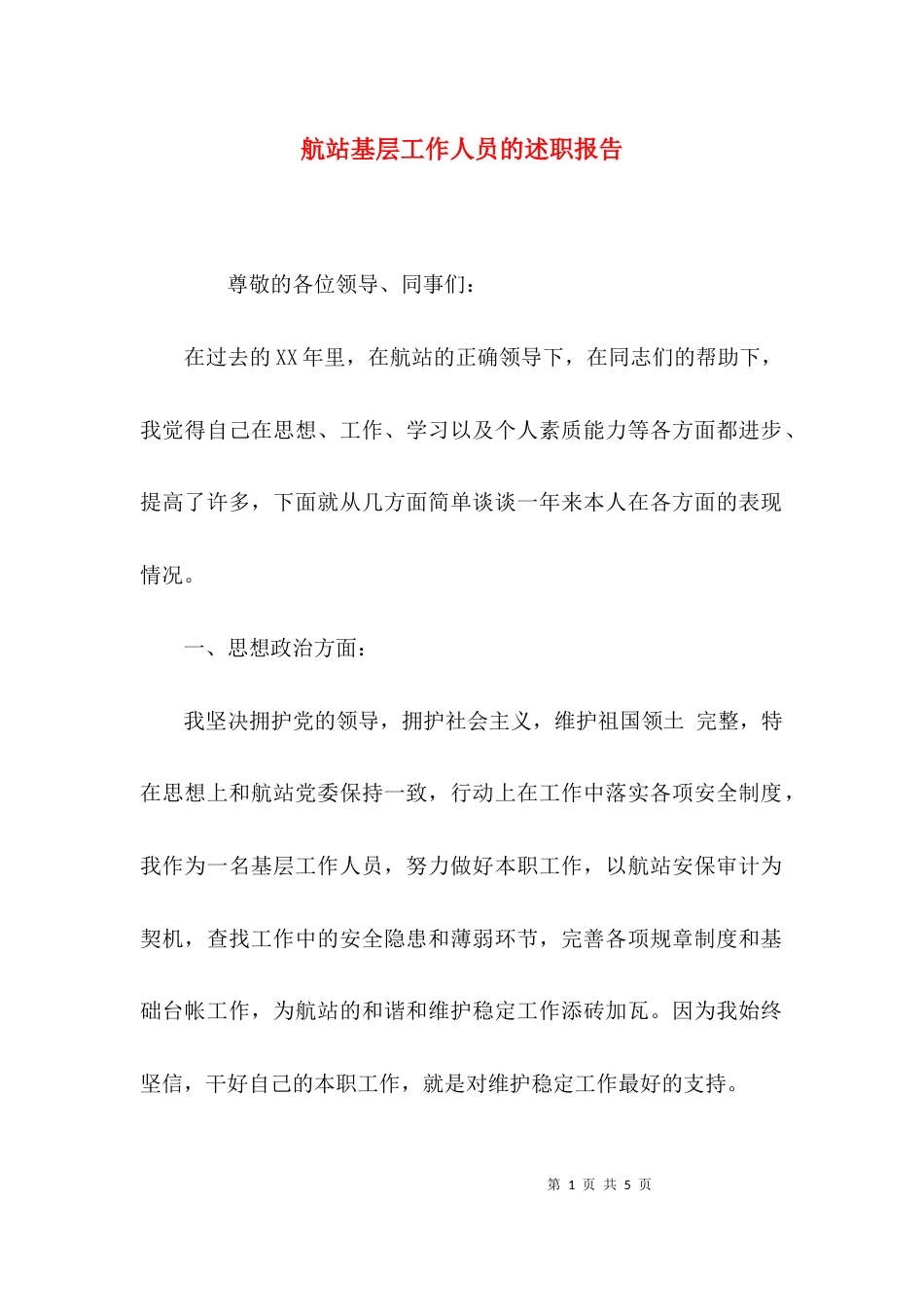航站基层工作人员的述职报告_第1页
