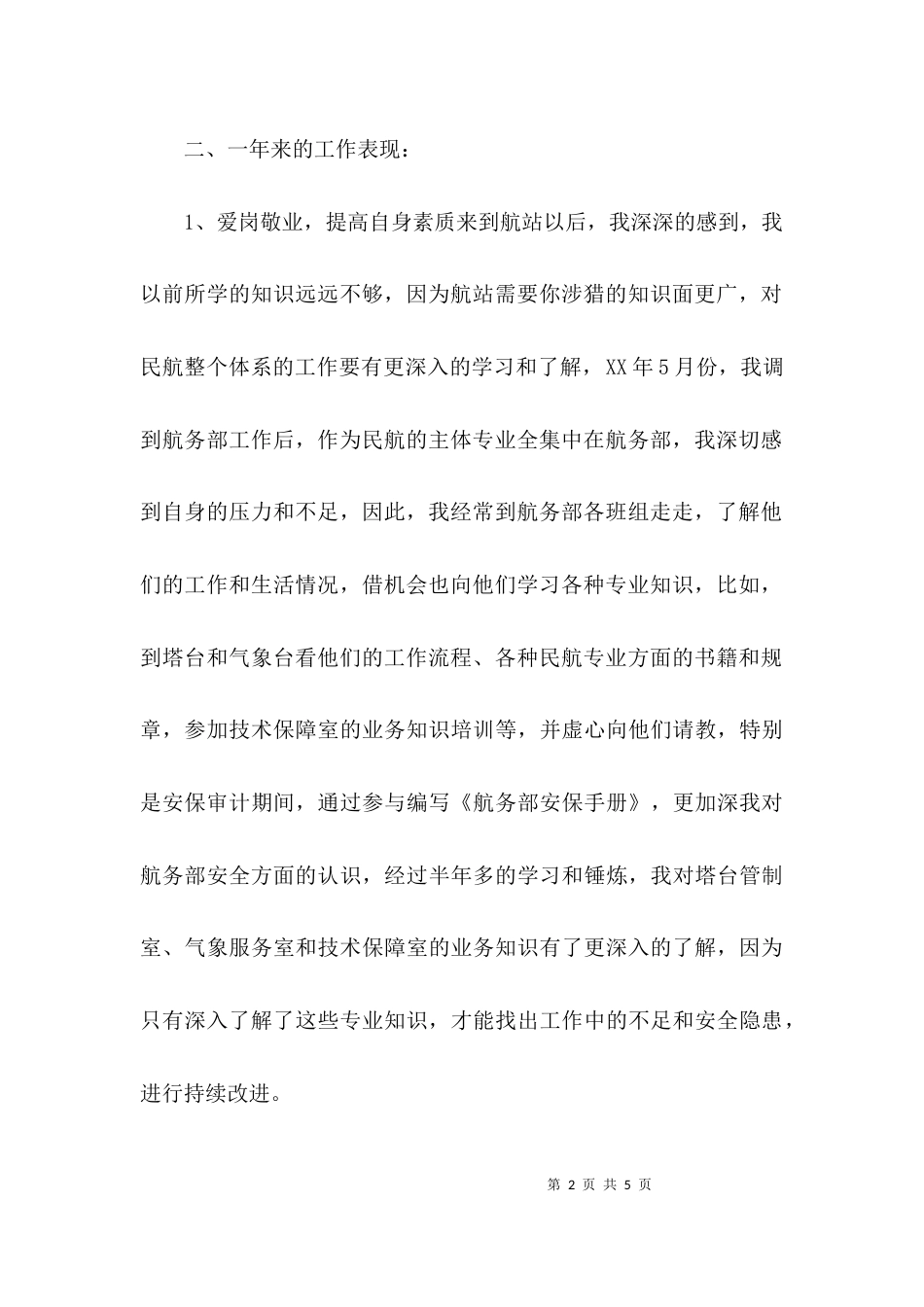 航站基层工作人员的述职报告_第2页