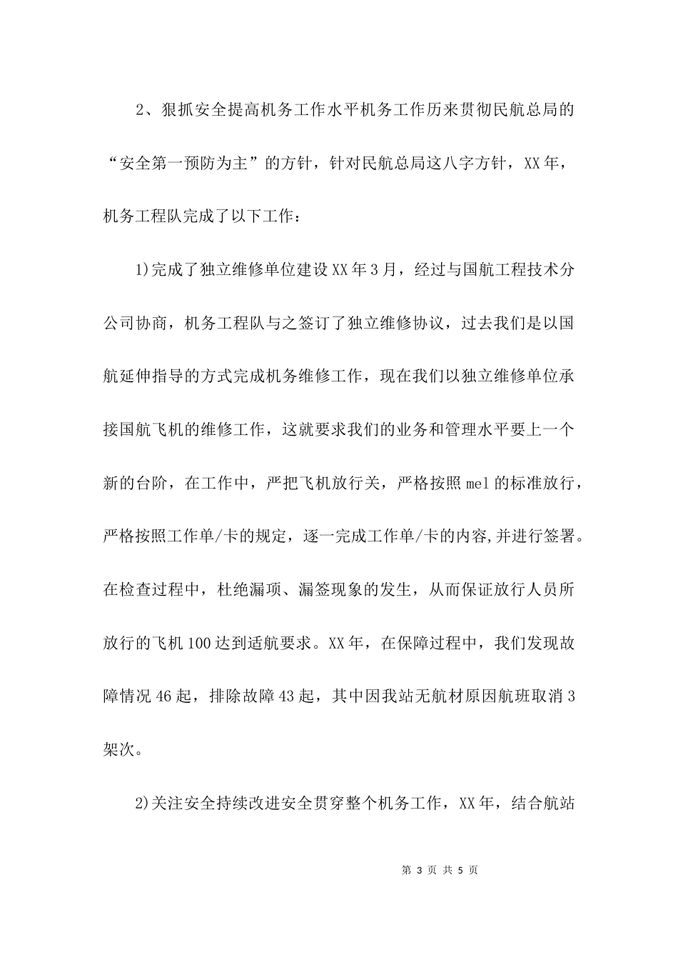 航站基层工作人员的述职报告_第3页