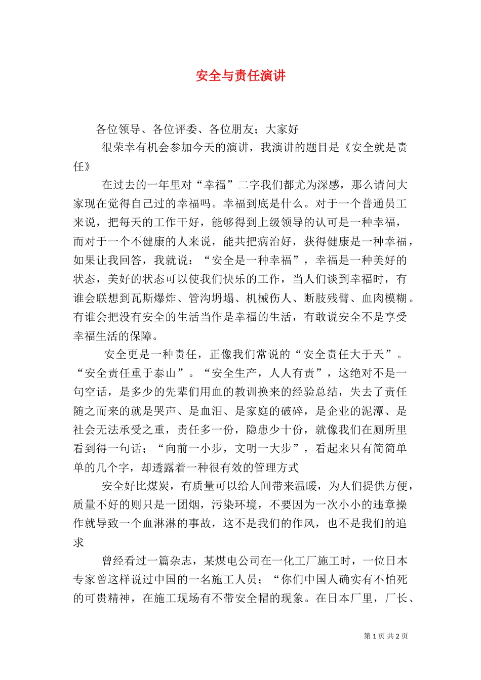 安全与责任演讲（二）_第1页