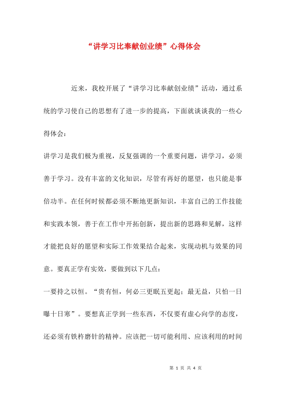 （精选）“讲学习比奉献创业绩”心得体会_第1页