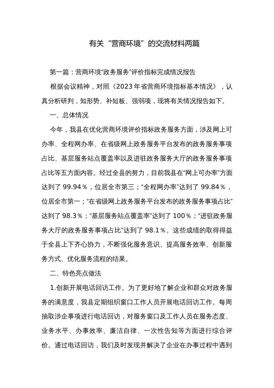 有关“营商环境”的交流材料两篇_第1页