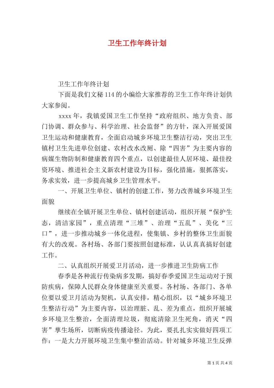 卫生工作年终计划（一）_第1页
