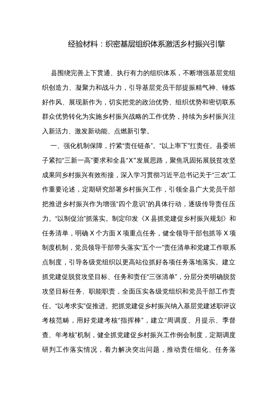 经验材料：织密基层组织体系激活乡村振兴引擎_第1页