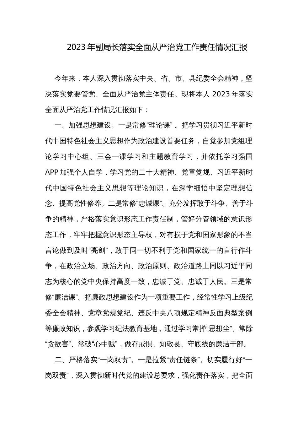 2023年副局长落实全面从严治党工作责任情况汇报_第1页