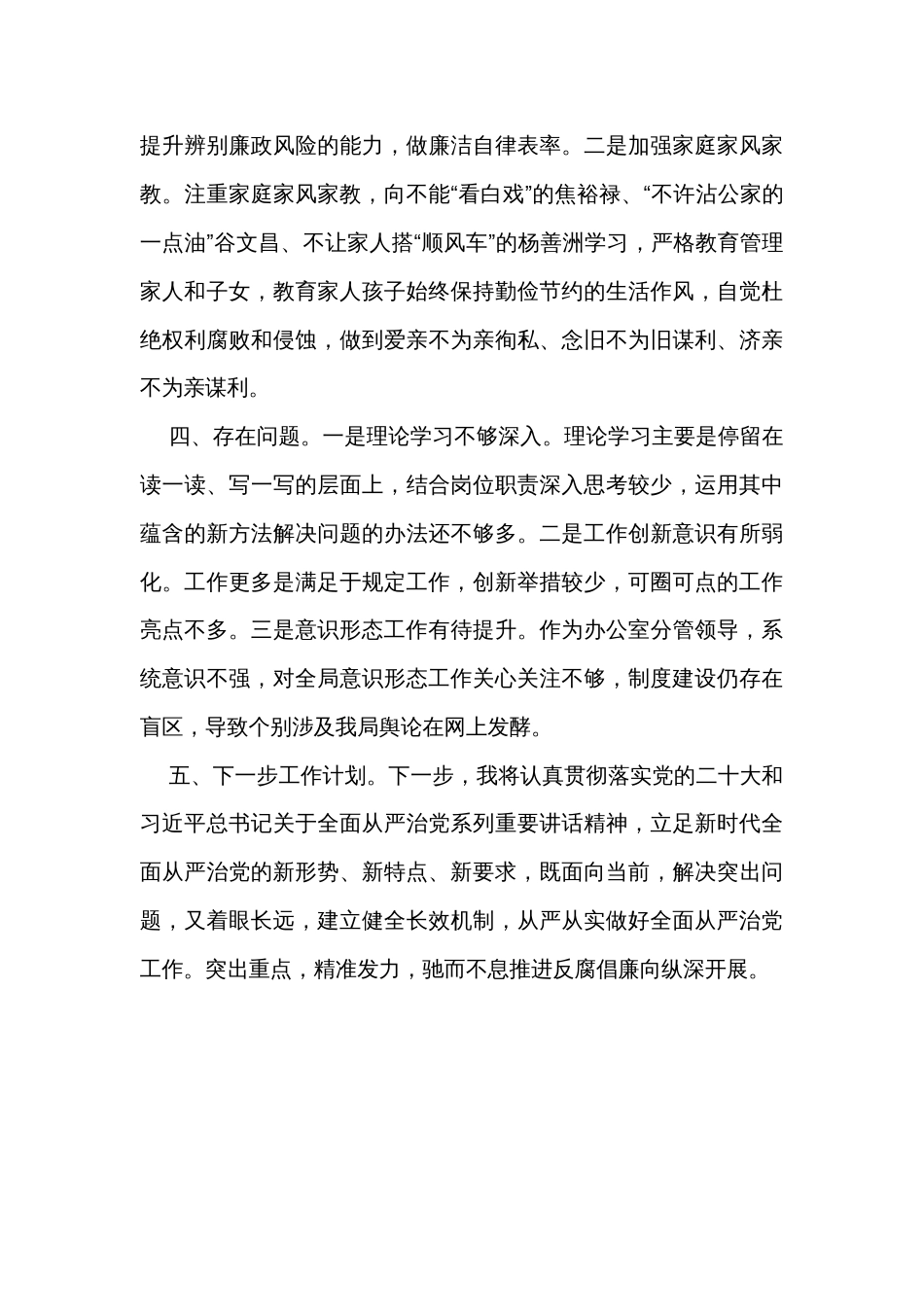 2023年副局长落实全面从严治党工作责任情况汇报_第3页
