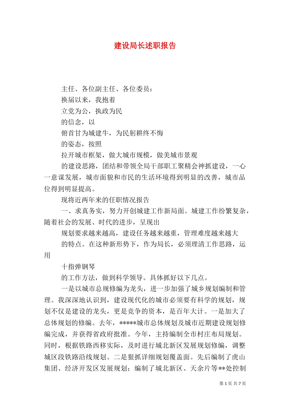 建设局长述职报告（十）_第1页