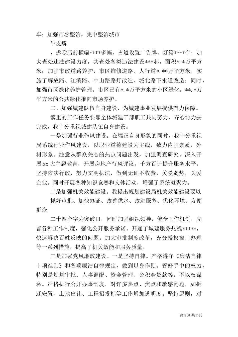 建设局长述职报告（十）_第3页