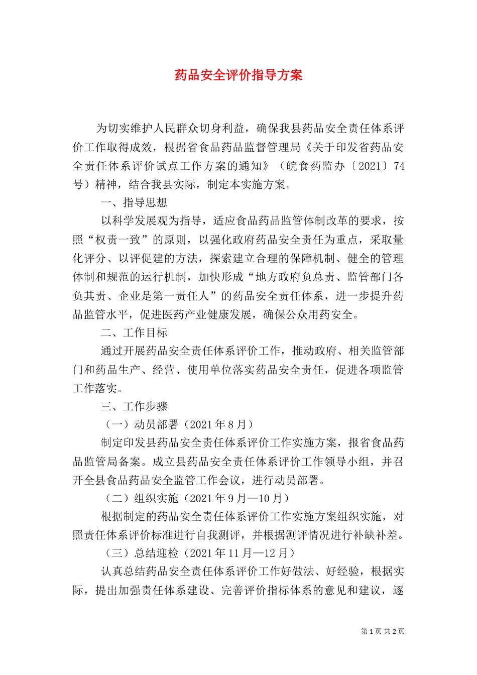 药品安全评价指导方案_第1页
