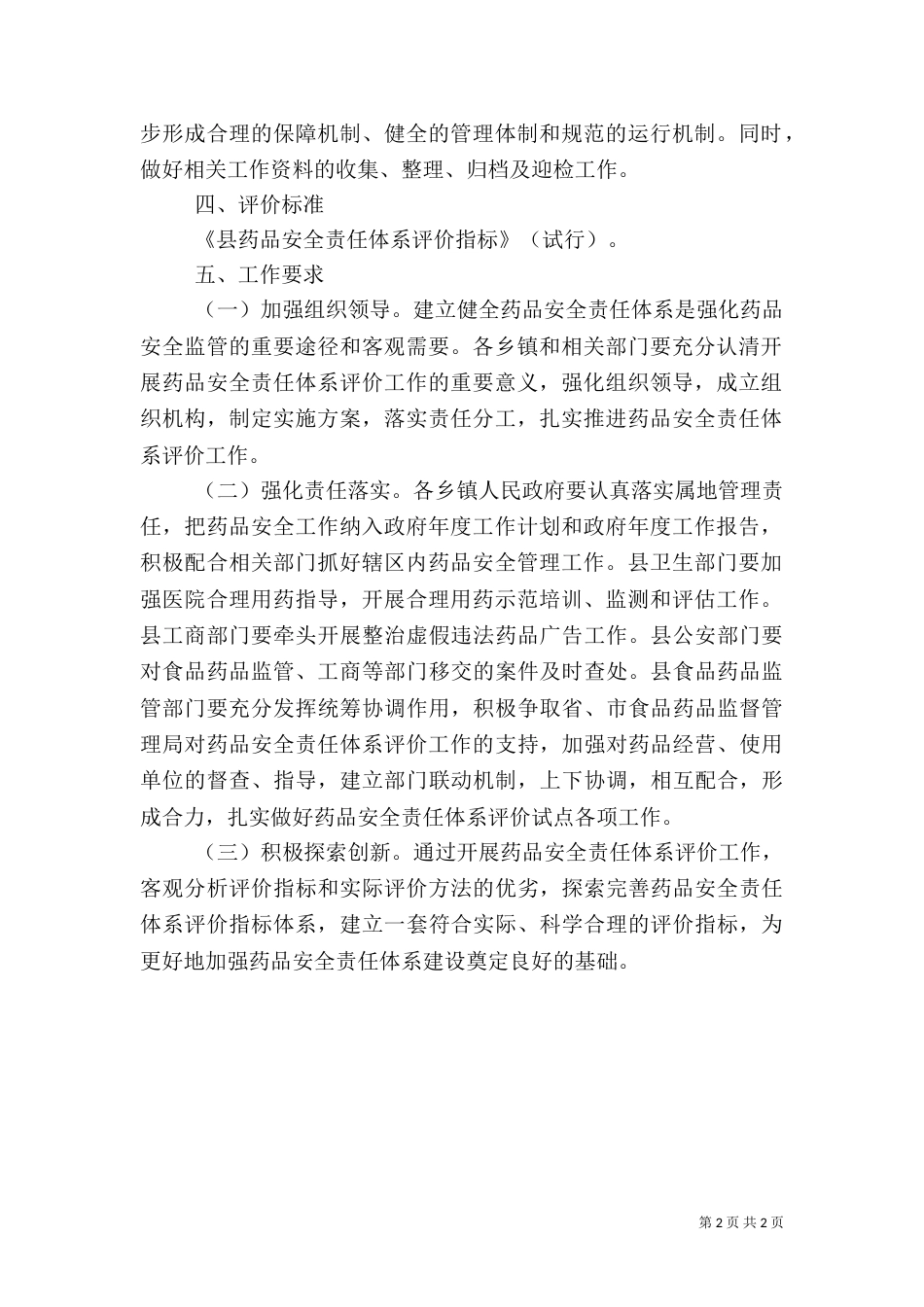 药品安全评价指导方案_第2页