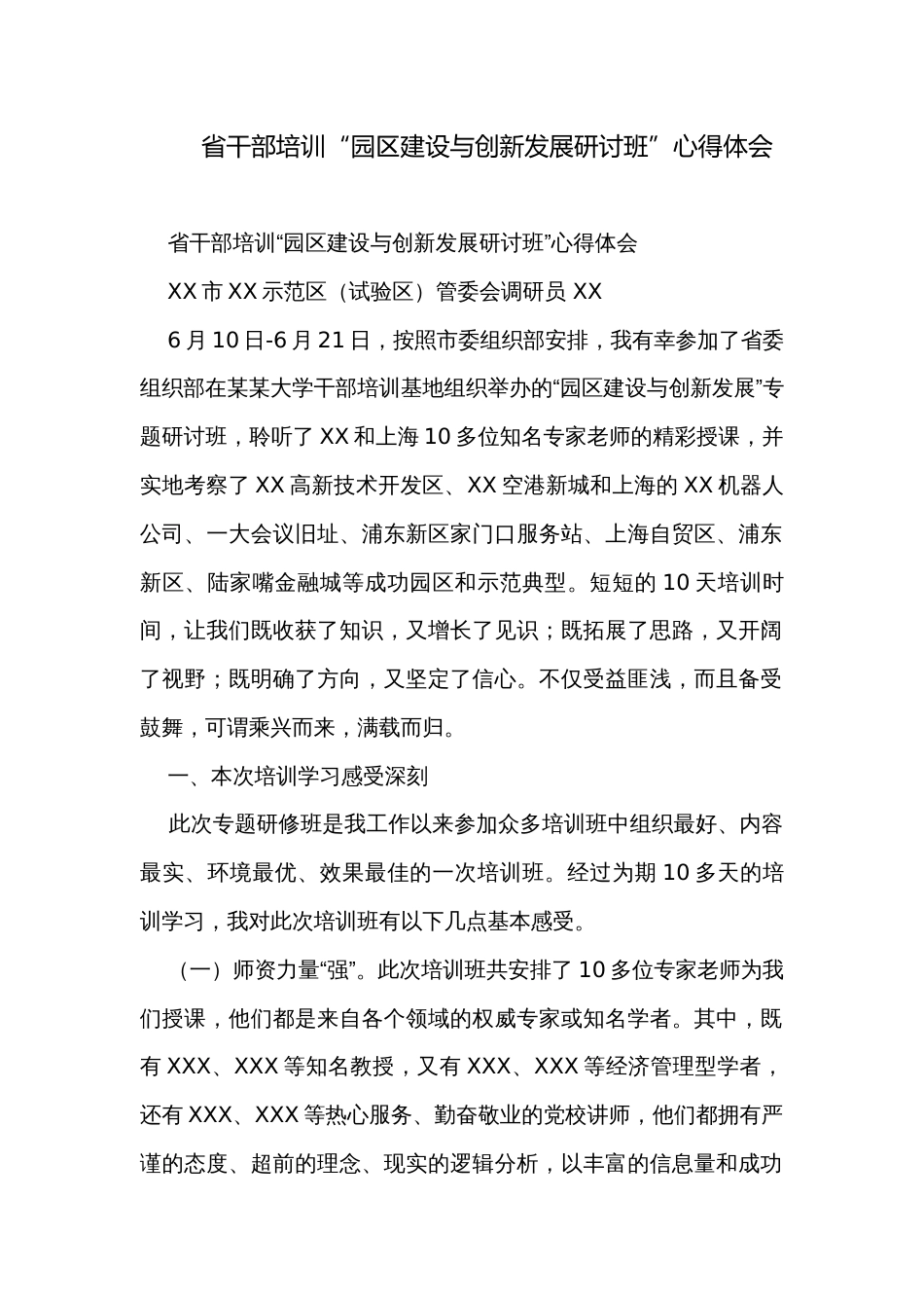 省干部培训“园区建设与创新发展研讨班”心得体会_第1页