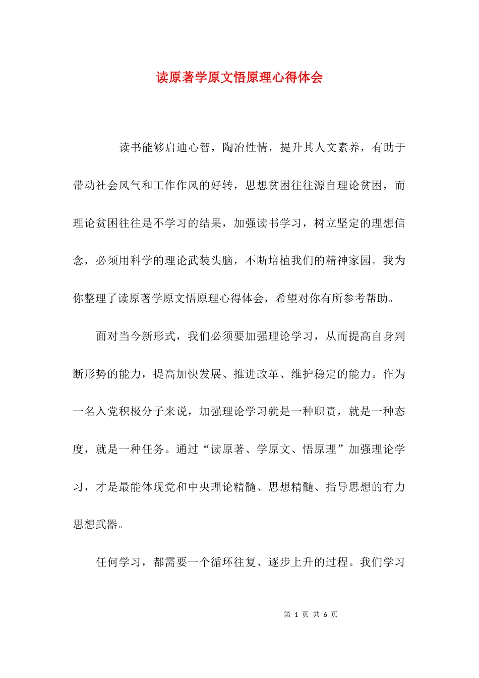 （精选）读原著学原文悟原理心得体会_第1页